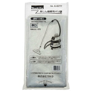 マキタ A-45777 集じん機用ポリ袋 650×650mm (45L/10枚入) ◇