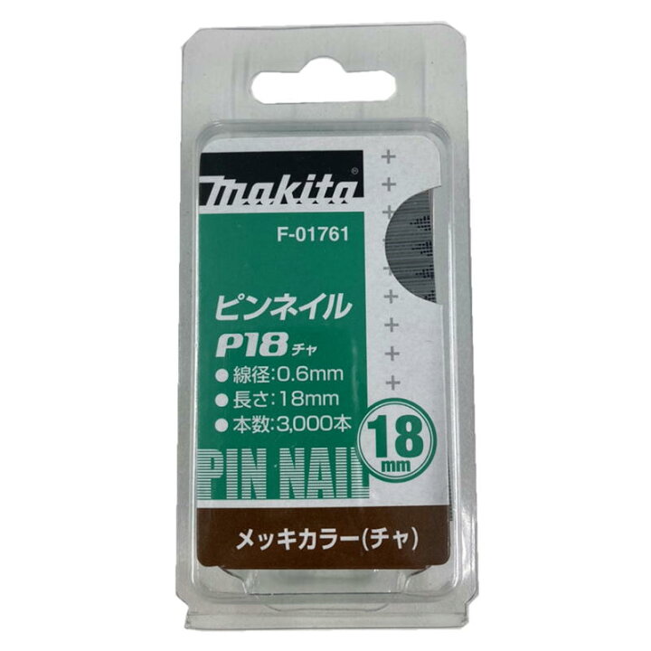マキタ F-01761 ピンネイルP18 18ｍｍ 茶(3000本入) ◇ 島道具