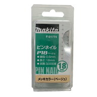 ＼上位入賞／ マキタ F-01774 ピンネイルP18 18mm ベージュ(3000本入) ◇