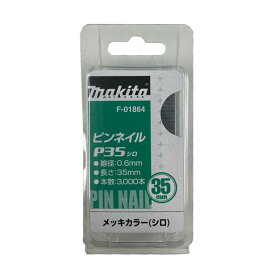 マキタ F-01864 ピンネイルP35 35mm 白(3000本入) ◇
