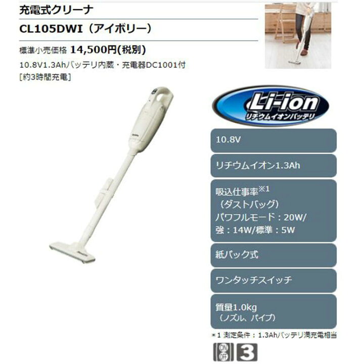 楽天市場】マキタ CL105DWI 充電式クリーナー(掃除機) バッテリー内蔵式10.8V(紙パック+ワンタッチスイッチ) アイボリー コードレス ◇ : 島道具 楽天市場】マキタ CL105DWI 充電式クリーナー(掃除機) バッテリー内蔵式10.8V(紙パック+ワンタッチスイッチ) アイボリー コードレス ◇ : 島道具