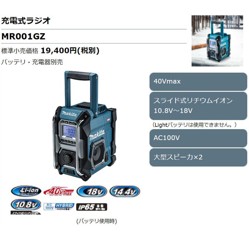 マキタ 40Vmax／14.4V／18V／10.8V(スライド式)／AC100V 充電式ラジオ