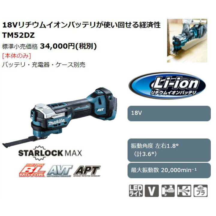 楽天市場】マキタ TM52DZ 充電式マルチツール 18V (本体のみ) (スター 