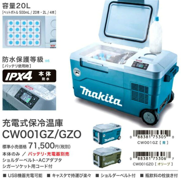 楽天市場】マキタ CW001GZO 充電式保冷温庫(車載用ポータブル冷蔵庫 