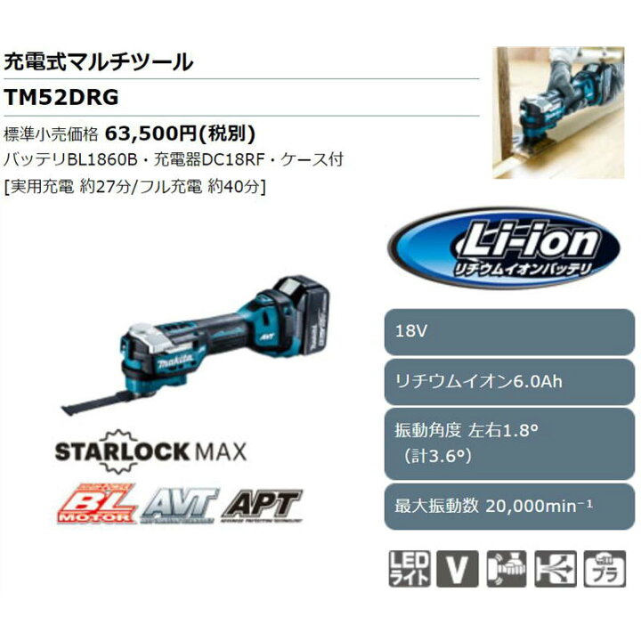 楽天市場】マキタ TM52DRG 充電式マルチツール 18V(6Ah) セット品 
