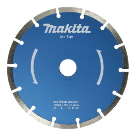 【16日迄 1,000円クーポン配布】マキタ A-00050 ダイヤモンドホイール(セグメント) 180mm (180×2.2×25.4mm) ディスクグラインダー用