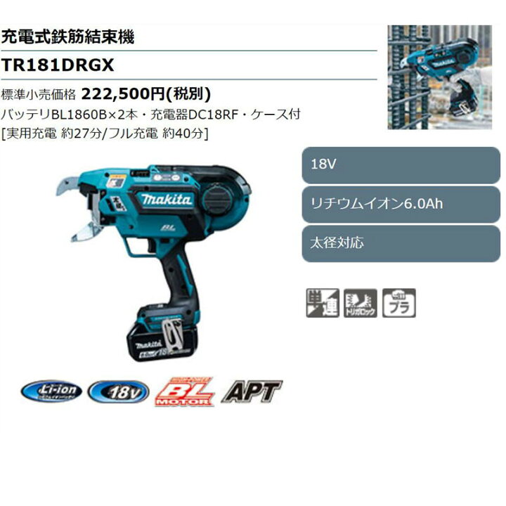 楽天市場】マキタ TR181DRGX 充電式鉄筋結束機(太径対応) 18V(6.0Ah)×2 