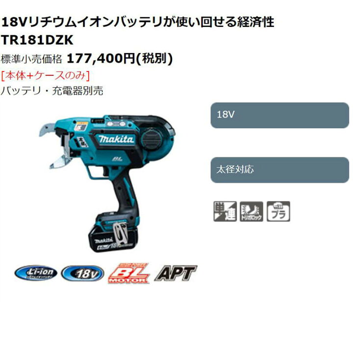 マキタ充電式鉄筋結束機TR181DZK はちきれ 18v フルセット