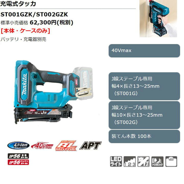 楽天市場】マキタ ST002GZK 充電式タッカ [J線ステープル幅10mm用  