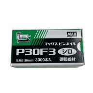 マックス ピンネイル P30F3シロ [NT91033] 3000本 ●