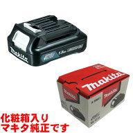 ＼楽天ランキング入賞／ [日本国内正規流通品/純正品] マキタ(makita) BL1015(A-59841) リチウムイオンバ…