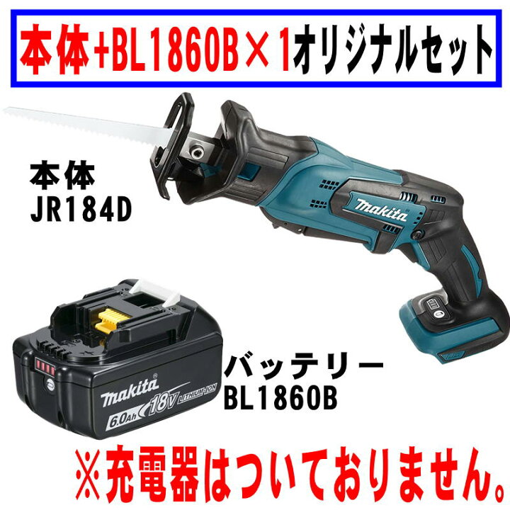 楽天市場】マキタ JR184DZ 充電式レシプロソー 18V バッテリ BL1860B 