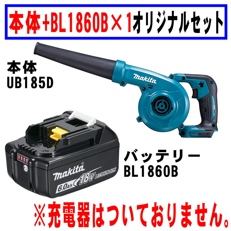【楽天市場】マキタ UB185DZ 充電式ブロワ+バッテリ1個(BL1860B 