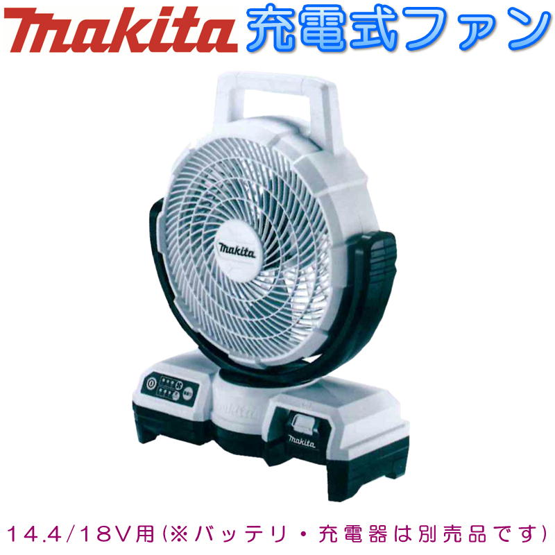 おすすめ】 マキタ CF203DZW(白) 自動首振り機能付き充電式ファン(業務