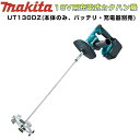【11日1時59分迄 1,000円クーポン配布】マキタ UT130DZ 充電式カクハン機(低粘度・高粘度両用)(ギヤ式2スピード切替付…