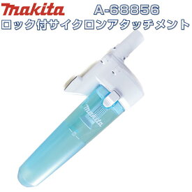 マキタ A-68856 充電式クリーナー(掃除機)用ロック付サイクロンアタッチメント(対応クリーナ機種：CL280FD、CL281FD、CL282FD) ◆