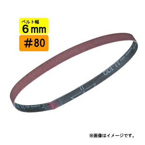 【11/1限定1,000円クーポン配布】マキタ A-34534 サンディングベルト 6mm幅用 #80 中仕上 (10枚入) (BS180D・9032用・対応アーム:A-34796)【ベルトサンダ用】 ◇