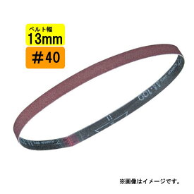 マキタ A-34562 サンディングベルト 13mm幅用 ＃40 荒仕上 (10枚入) (BS180D・9032用・対応アーム：A-34811)【ベルトサンダ用】
