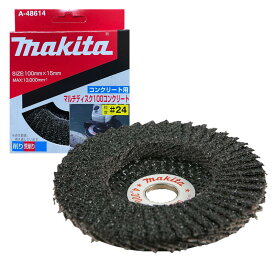 【5/15限定 1,000円クーポン配布】マキタ A-48614 マルチディスクコンクリート 粒度C24 (モルタルの塗装落とし、コンクリートの面ならしなどに)【100mmディスクグラインダ用】