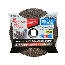 【5/15限定 1,000円クーポン配布】マキタ A-53986 自在マルチディスクA 粒度A60 (メッキ塗装前の研磨、サビや塗装表面仕上げ研磨、金属表面仕上げ研磨などに)【100mmディスクグラインダ用】