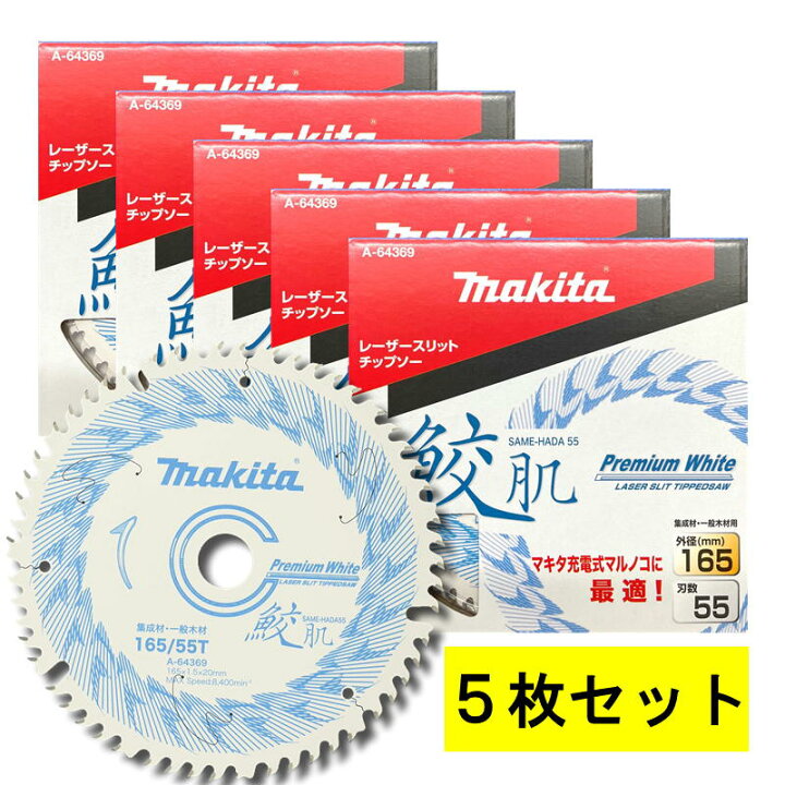 楽天市場】【5枚セット】 マキタ A-64369 鮫肌プレミアムホワイト 