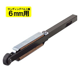 【11日迄 1,000円クーポン配布】マキタ A-34796 ベルトサンダ用アーム 6mm幅 (BS180D・9032用)【ベルトサンダ用アタッチメント】