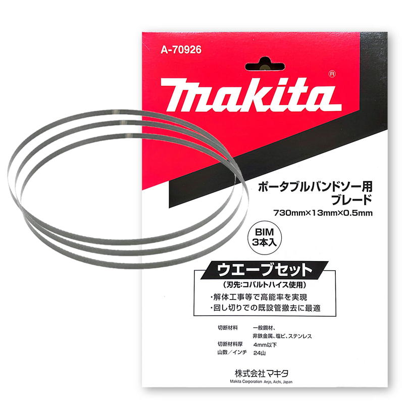 マキタ[makita] ポータブルバンドソー用ブレード ウエーブセット A-56960 BIM 18山 3枚入 通販