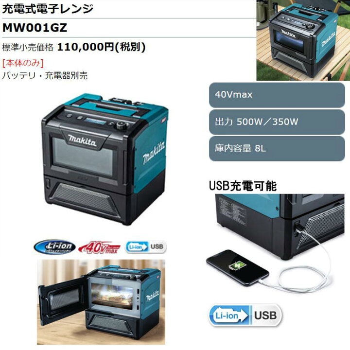 楽天市場】マキタ MW001GZ 充電式電子レンジ 40Vmax 本体のみ(充電器 