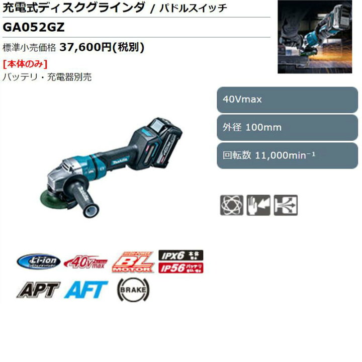 楽天市場】マキタ GA052GZ 100mm充電式ディスクグラインダ 40Vmax 本体 