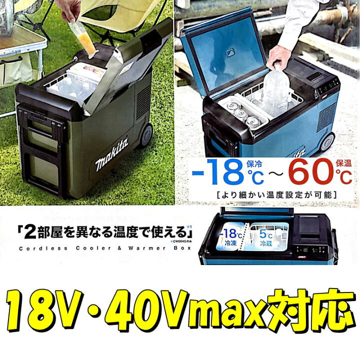 楽天市場】マキタ CW004GZO 充電式保冷温庫18V / 40V対応＋パワー 