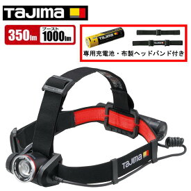 TAJIMA(タジマデザイン) KJS100A-B47 ヘッドライト キープジャスト ブースト1000lm充電池セット（専用充電池LE-ZP3747付き） ◆