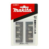 ＼楽天ランキング入賞／ マキタ A-20812 研磨式カンナ刃 82mm (2枚1組) (超硬カンナ刃・対応機種：KP0800…