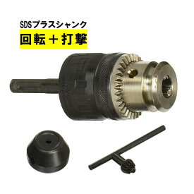 マキタ A-31544 SDSプラス用ハンマチャック チャック能力：13mm (チャックキーS13 ・防じん用ゴムキャップ付)【ハンマドリル用アタッチメント】