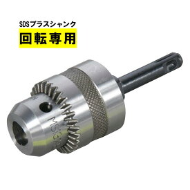マキタ A-44797 SDSプラス用ドリルチャック チャック能力：13mm (チャックキーS13 別売)【ハンマドリル用アタッチメント】