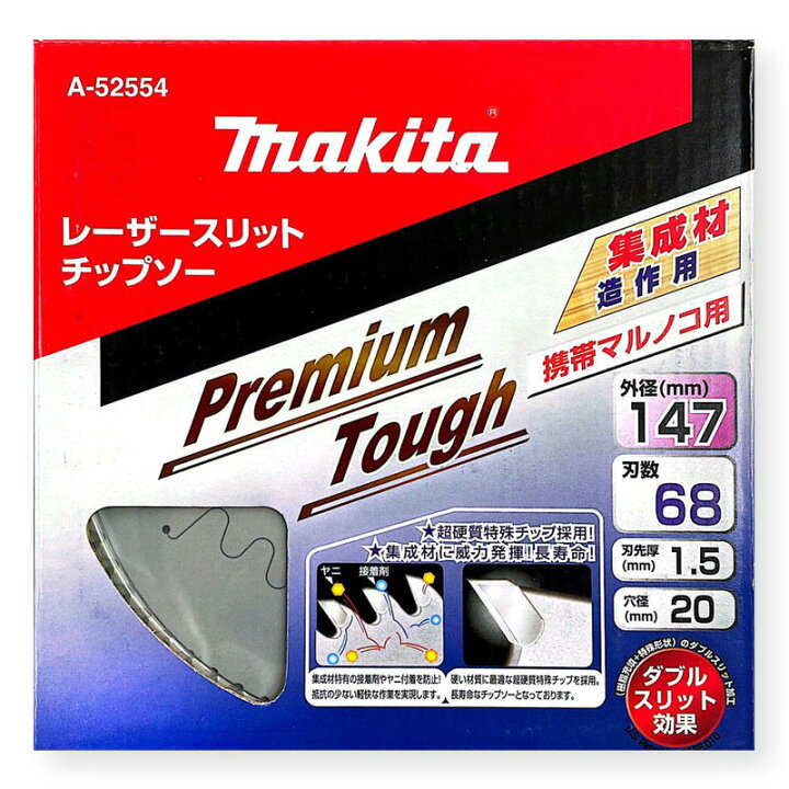 楽天市場】マキタ A-52554 プレミアムタフコーティングチップソー 外径 
