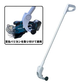 ＼楽天ランキング入賞／ マキタ A-65800 ロングハンドアタッチメント (対応機種：MUM604D、MUM602D、MUM600D、MUM1601など)【芝生バリカン用アタッチメント】 ◆