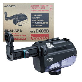 ＼上位入賞／ マキタ A-68476 集じんシステム DX05B 黒 (適用モデル：HR181D、HR182D)【ハンマドリル用アタッチメント】 ◆
