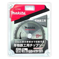 【4日20時〜 1,000円クーポン配布】マキタ A-74360 厚物鉄工用チップソー 125mm 刃数28 (用途：厚物鉄工…