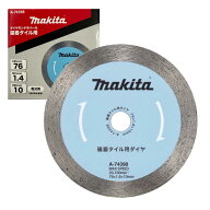 【4日20時〜 1,000円クーポン配布】マキタ A-74398 ダイヤモンドホイール φ76mm (磁器タイル用・MC300DZ…