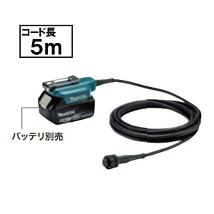 【11/1限定1,000円クーポン配布】マキタ A-76831 バッテリアダプタセット品 5m (UP180D用・ロングタイプ)【せん定ハサミ用アタッチメント】
