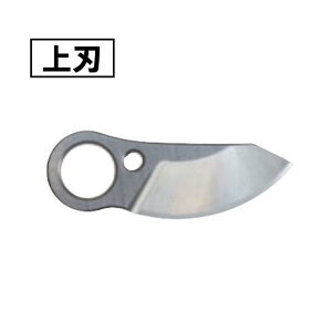 【11/1限定1,000円クーポン配布】マキタ A-76847 せん定ハサミ用シャーブレード上刃 (UP180D用替刃)【せん定ハサミ用アタッチメント】 ◇