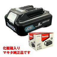 ＼楽天ランキング入賞／ [日本国内正規流通品/純正品] マキタ(makita) BL1050B (A-77213) リチウムイオン…