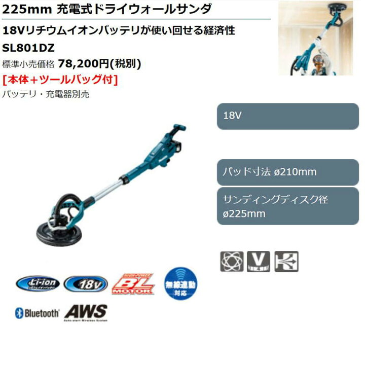 楽天市場】マキタ SL801DZ 225mm充電式ドライウォールサンダ 18V 本体 