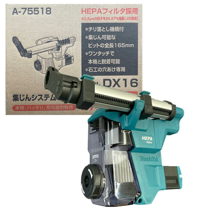 楽天市場】マキタ A-75518 集じんシステム DX16 (適用モデル：HR010G 