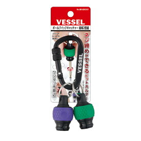 VESSEL(ベッセル) QB-22K2GV ボールクイックキャッチャー グリーン＆バイオレット 2個セット ◇