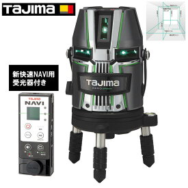 TAJIMA(タジマデザイン) ZEROG2LN-KJC フルライングリーンレーザー墨出し器 NAVI搭載(矩十字・横全周) 充電池・電池ボックス・受光器 ◆