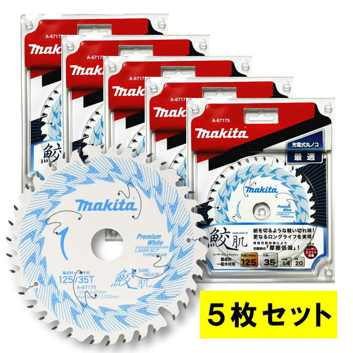 楽天市場】【5枚セット】 マキタ A-67175 鮫肌プレミアムホワイト 