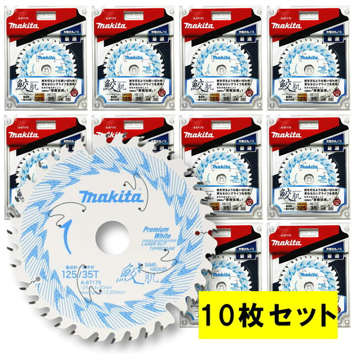 楽天市場】【10枚セット】 マキタ A-67175 鮫肌プレミアムホワイト 