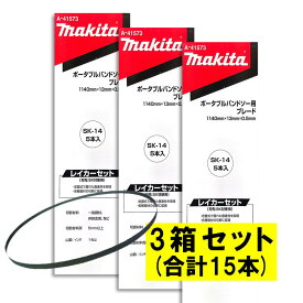 【5本入×3箱】 マキタ A-41573 バンドソーブレード＋SK 14山/インチ ◆