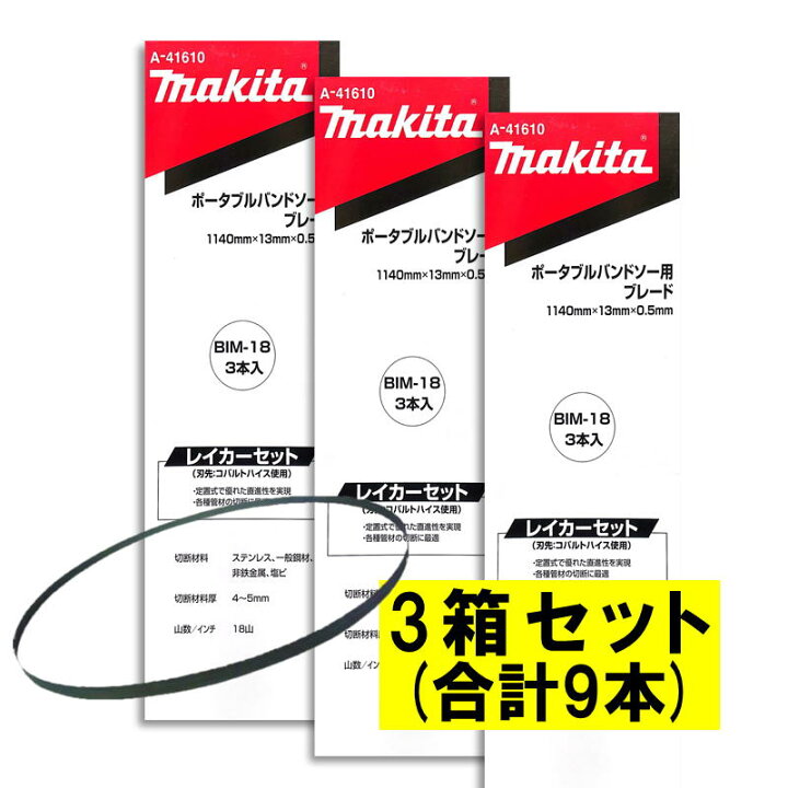 楽天市場】【3本入×3箱】 マキタ A-41610 バンドソーブレード＋BIM 18  